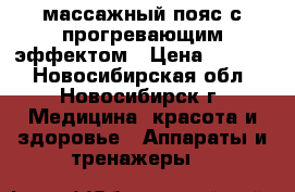 массажный пояс с прогревающим эффектом › Цена ­ 1 500 - Новосибирская обл., Новосибирск г. Медицина, красота и здоровье » Аппараты и тренажеры   